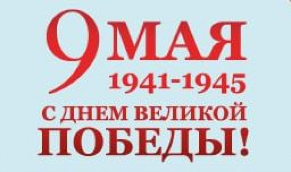 Поздравление с Днем Победы от директора ВНИРО Кирилла Колончина