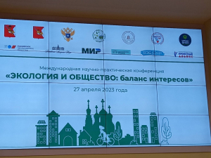 III Международный форум «Экология: город, экономика, люди»