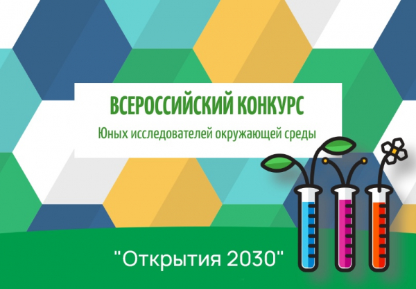 Всероссийский конкурс юных исследователей окружающей среды