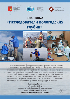 Начала работу выставка «Исследователи вологодских глубин», посвященная 50-летию «ВологодНИРО»