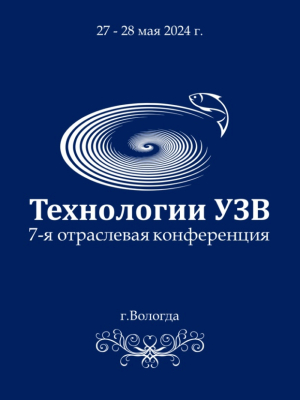 Отраслевая конференция «Технологии УЗВ» в г. Вологда