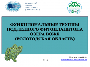 Участие сотрудников «ВологодНИРО» в работе Всероссийской научной конференции