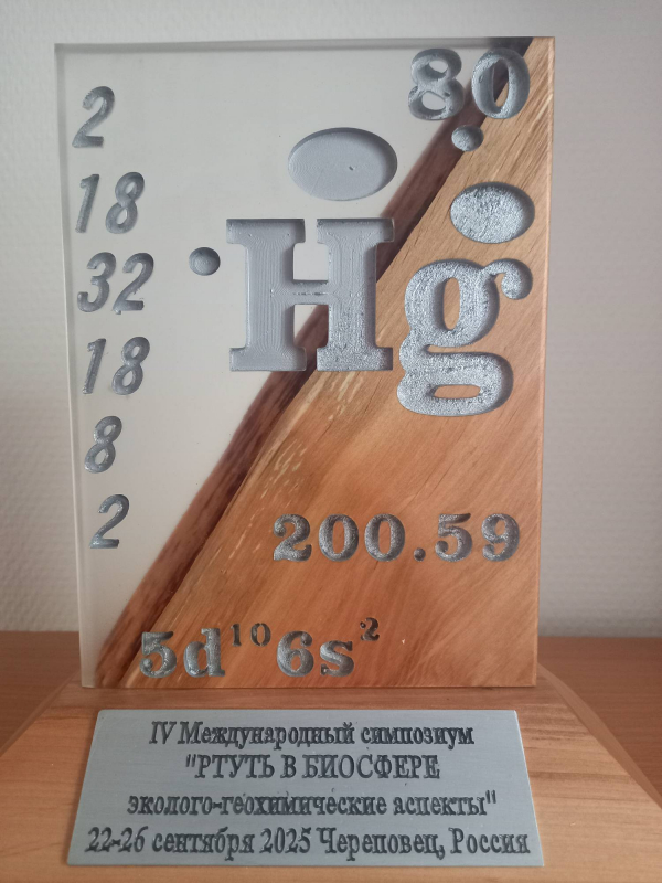 Научные сотрудники ВологодНИРО – участники IV Международного симпозиума "Ртуть в биосфере: эколого-геохимические аспекты"