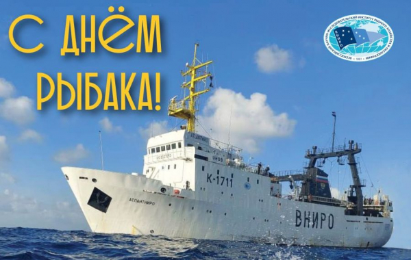 Поздравление с Днём рыбака от директора ВНИРО Кирилла Колончина!